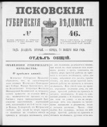 Псковские губернские ведомости. № 46, 1859. URL - https://pskovbook.ru/book/46149.