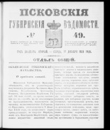 Псковские губернские ведомости. № 49, 1859. URL - https://pskovbook.ru/book/46152.