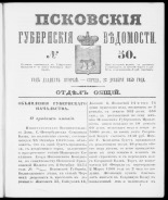 Псковские губернские ведомости. № 50, 1859. URL - https://pskovbook.ru/book/46154.