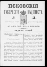 Псковские губернские ведомости. № 51, 1859. URL - https://pskovbook.ru/book/46155.