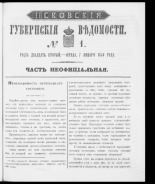 Псковские губернские ведомости. № 1, 1859. URL - https://pskovbook.ru/book/46160.
