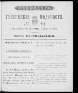 Псковские губернские ведомости. № 10, 1859. URL - https://pskovbook.ru/book/46161.