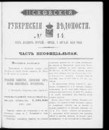 Псковские губернские ведомости. № 14, 1859. URL - https://pskovbook.ru/book/46165.