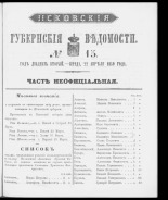 Псковские губернские ведомости. № 15, 1859. URL - https://pskovbook.ru/book/46166.