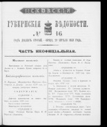 Псковские губернские ведомости. № 16, 1859. URL - https://pskovbook.ru/book/46167.