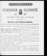 Псковские губернские ведомости. № 17, 1859. URL - https://pskovbook.ru/book/46168.
