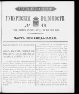 Псковские губернские ведомости. № 18, 1859. URL - https://pskovbook.ru/book/46169.