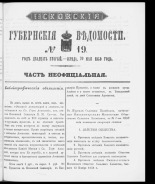 Псковские губернские ведомости. № 19, 1859. URL - https://pskovbook.ru/book/46170.