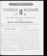 Псковские губернские ведомости. № 2, 1859. URL - https://pskovbook.ru/book/46171.