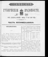 Псковские губернские ведомости. № 20, 1859. URL - https://pskovbook.ru/book/46172.