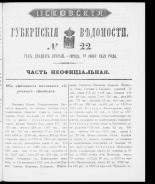 Псковские губернские ведомости. № 22, 1859. URL - https://pskovbook.ru/book/46174.