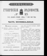 Псковские губернские ведомости. № 23, 1859. URL - https://pskovbook.ru/book/46175.