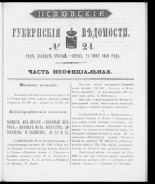 Псковские губернские ведомости. № 24, 1859. URL - https://pskovbook.ru/book/46176.