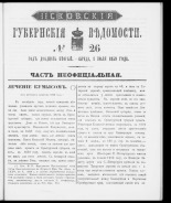 Псковские губернские ведомости. № 26, 1859. URL - https://pskovbook.ru/book/46178.