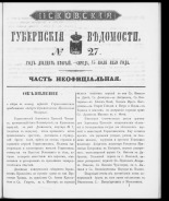 Псковские губернские ведомости. № 27, 1859. URL - https://pskovbook.ru/book/46179.