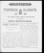 Псковские губернские ведомости. № 28, 1859. URL - https://pskovbook.ru/book/46180.