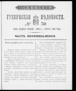 Псковские губернские ведомости. № 30, 1859. URL - https://pskovbook.ru/book/46183.