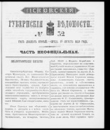 Псковские губернские ведомости. № 32, 1859. URL - https://pskovbook.ru/book/46185.