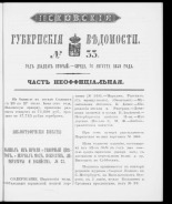 Псковские губернские ведомости. № 33, 1859. URL - https://pskovbook.ru/book/46186.