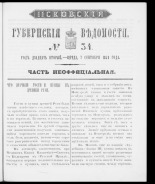 Псковские губернские ведомости. № 34, 1859. URL - https://pskovbook.ru/book/46187.