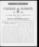 Псковские губернские ведомости. № 36, 1859. URL - https://pskovbook.ru/book/46189.