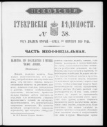 Псковские губернские ведомости. № 38, 1859. URL - https://pskovbook.ru/book/46191.