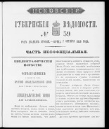 Псковские губернские ведомости. № 39, 1859. URL - https://pskovbook.ru/book/46192.