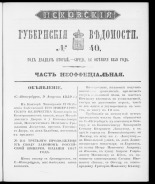 Псковские губернские ведомости. № 40, 1859. URL - https://pskovbook.ru/book/46194.