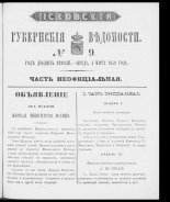 Псковские губернские ведомости. № 9, 1859. URL - https://pskovbook.ru/book/46210.