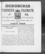 Псковские губернские ведомости. № 12, 1860. URL - https://pskovbook.ru/book/46214.