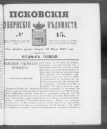 Псковские губернские ведомости. № 13, 1860. URL - https://pskovbook.ru/book/46215.