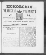 Псковские губернские ведомости. № 14, 1860. URL - https://pskovbook.ru/book/46216.