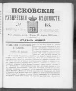Псковские губернские ведомости. № 15, 1860. URL - https://pskovbook.ru/book/46217.