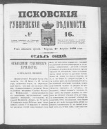 Псковские губернские ведомости. № 16, 1860. URL - https://pskovbook.ru/book/46218.