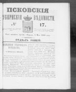 Псковские губернские ведомости. № 17, 1860. URL - https://pskovbook.ru/book/46219.