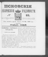 Псковские губернские ведомости. № 18, 1860. URL - https://pskovbook.ru/book/46220.