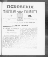 Псковские губернские ведомости. № 19, 1860. URL - https://pskovbook.ru/book/46221.