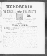 Псковские губернские ведомости. № 21, 1860. URL - https://pskovbook.ru/book/46224.