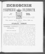 Псковские губернские ведомости. № 22, 1860. URL - https://pskovbook.ru/book/46225.