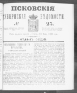 Псковские губернские ведомости. № 23, 1860. URL - https://pskovbook.ru/book/46226.