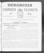 Псковские губернские ведомости. № 24, 1860. URL - https://pskovbook.ru/book/46227.