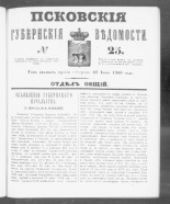 Псковские губернские ведомости. № 25, 1860. URL - https://pskovbook.ru/book/46228.