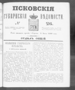 Псковские губернские ведомости. № 26, 1860. URL - https://pskovbook.ru/book/46229.