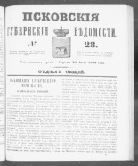 Псковские губернские ведомости. № 28, 1860. URL - https://pskovbook.ru/book/46231.