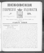 Псковские губернские ведомости. № 29, 1860. URL - https://pskovbook.ru/book/46232.