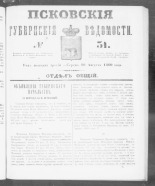 Псковские губернские ведомости. № 31, 1860. URL - https://pskovbook.ru/book/46235.