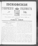 Псковские губернские ведомости. № 32, 1860. URL - https://pskovbook.ru/book/46236.