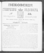 Псковские губернские ведомости. № 33, 1860. URL - https://pskovbook.ru/book/46237.