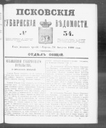Псковские губернские ведомости. № 34, 1860. URL - https://pskovbook.ru/book/46238.