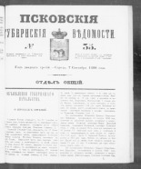 Псковские губернские ведомости. № 35, 1860. URL - https://pskovbook.ru/book/46239.